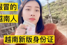 越南🇻🇳身份证原来这样？人也看了身份证也看了要记住我哦视频封面
