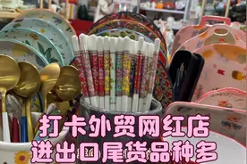 打卡外贸网红店，进出口尾货便宜得令人窒息！看看我的收获。视频封面