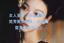 女人至美，美在表情；范芳医生谈国人常见嘴型及美学特点三视频封面