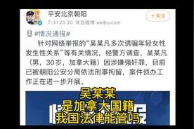 吴某某是加拿大国籍，我国法律能管吗？视频封面