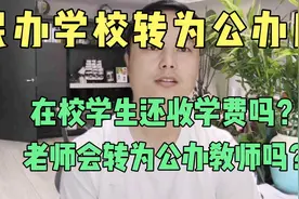 民办学校转为公办后在校生还收取学费吗？老师会转为公办老师吗？视频封面