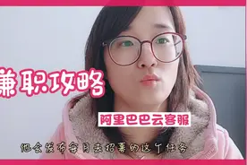阿里巴巴云客服兼职攻略来啦！视频封面