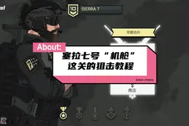 塞拉七号“机舱”这关狙击教程