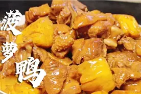 菠萝鸭的做法，鸭肉软嫩入味，菠萝酸爽开胃，太好吃了视频封面