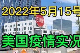 关于美国疫情，百姓现状如何？听在美八年的我娓娓道来！视频封面