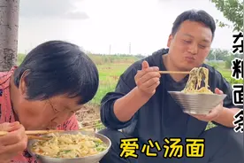 农村小伙向奶奶认错，伙食标准立马提高，杂粮面条汤浓味美，真香视频封面