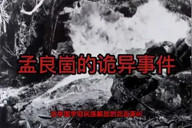 孟良崮的诡异事件视频封面