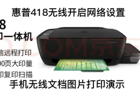 惠普418无线直连开机和网络手机打印设置，手机图片文档打印演示视频封面