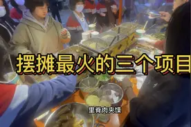 摆摊很火的三个项目，每个小吃一天挣个一千，也会比打工强一些视频封面