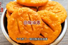 正宗的回族泡泡油香，超详细的制作教程，过年了，必须炸上一大盆视频封面