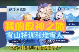 原神新活动，挑战雪山特训，摆出你喜欢的雪人#原神#皑尘与雪影视频封面