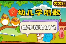 幼儿学唱歌，《🐌蜗牛和黄鹂鸟》放给宝宝听，给宝宝磨耳朵👂视频封面
