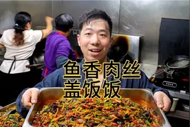 今天客人定了200份鱼香肉丝盖饭，毫无保留的教你，3分钟就能学会视频封面