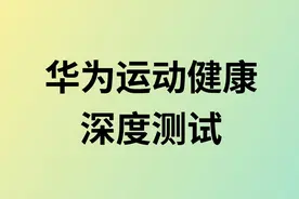 深测：华为运动健康，好用吗？视频封面