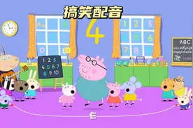 小猪佩奇方言版：毁童年系列（第二十六集）视频封面