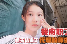 考上了教师编，去学校办理离职手续，终于结束两年的代课教师生涯视频封面