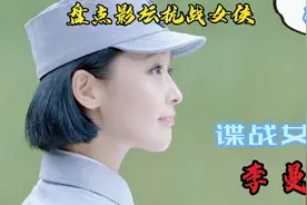盘点影坛抗战女侠: 谍战女神-李曼视频封面
