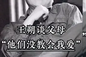 王朔谈父母“他们没教会我什么是爱”视频封面