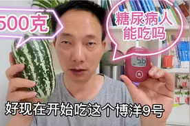 博洋九号瓜很甜！糖人吃500克！吃前血糖5.6，吃后血糖会飙升吗？视频封面