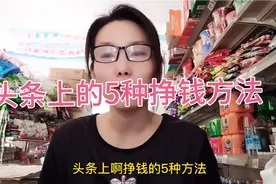 抖音一键三发，竞然发现头条上也有收益视频封面