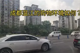 成都温江购物环境如何？看完让你感慨成都郊区的变化。视频封面