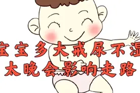 宝宝多大可以告别尿不湿？过早过晚都不好，这个时间段最合适视频封面