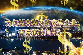 为何越来越多的家族企业青睐家族信托？视频封面