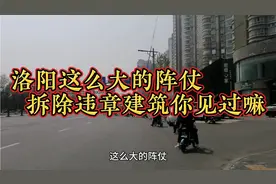 洛阳这么大的阵仗拆除违章建筑你见过嘛？全程机械化操作视频封面
