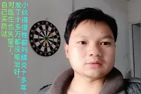 慢性前列腺炎长达十多年，发了十多万都没治好，自己买药试试视频封面