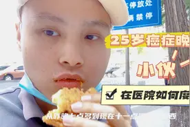 25岁就确诊癌症晚期的小伙，去武汉医院复查是如何度过每一天的？视频封面