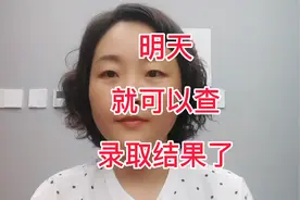 明天就可以查询录取结果了视频封面