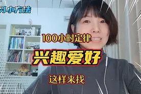 没有兴趣爱好？一个小方法，帮你了解自己，找到爱好所在视频封面