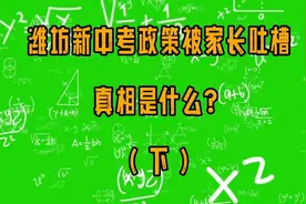 潍坊新中考政策被家长吐槽？真相是什么？视频封面
