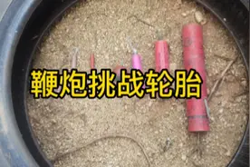 鞭炮挑战废弃轮胎，有一次有趣的实验视频封面