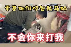 小白零基础也能维修的智能马桶，方法简单粗暴，不会你来打我视频封面