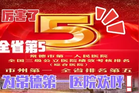 厉害了！常德第一医院最新考核排名位居全省第五名！视频封面