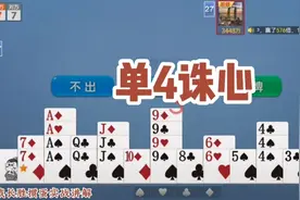 戴长胜掼蛋实战讲解（1234）单4诛心