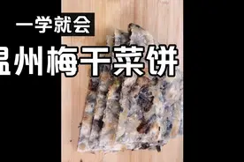 温州梅干菜饼教程 全程满满干货 粉丝宝宝们久等啦视频封面