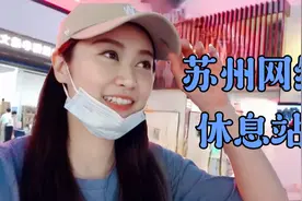 台湾姑娘打卡苏州网红休息站，直呼里面超美还有展览。超特别！视频封面