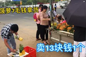 菠萝拿货7毛钱，卖13块钱一个，中午卖一个小时就回本视频封面