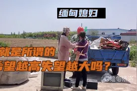 嫁到中国日子混到卖废纸换米吃的地步缅甸媳妇直呼太刺激了视频封面