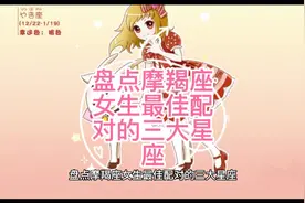 盘点摩羯座女生最佳配对的三大星座视频封面
