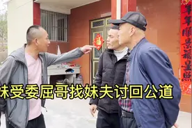 妹妹在婆家受了委屈，哥带妹去找妹夫讨回公道，妹的公爹也不讲理视频封面