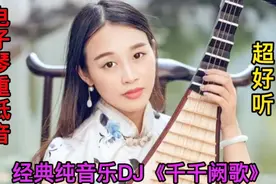电子琴重低音经典纯音乐DJ《千千阙歌》旋律富含蕴意，超好听。视频封面