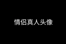 情侣真人头像视频封面