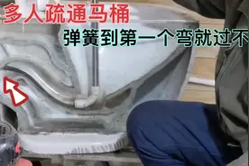 很多人疏通马桶，弹簧到第一个弯就通不动，师傅告诉你原因和方法视频封面