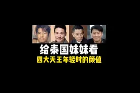 给泰国妹妹看四大天王年轻时的颜值有多绝视频封面