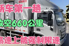 新车拉第一趟货就放空了660公里，高速上又遇到DPF再生被强制限速视频封面