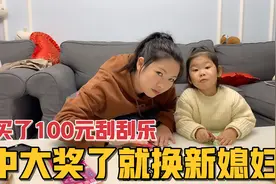 山东小伙买了100元刮刮乐，中了大奖就要换新媳妇，这波操作绝了视频封面