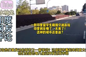 一群印度留学生刚到宁波留学，印度网友傻眼：这样的城市还普通？视频封面
